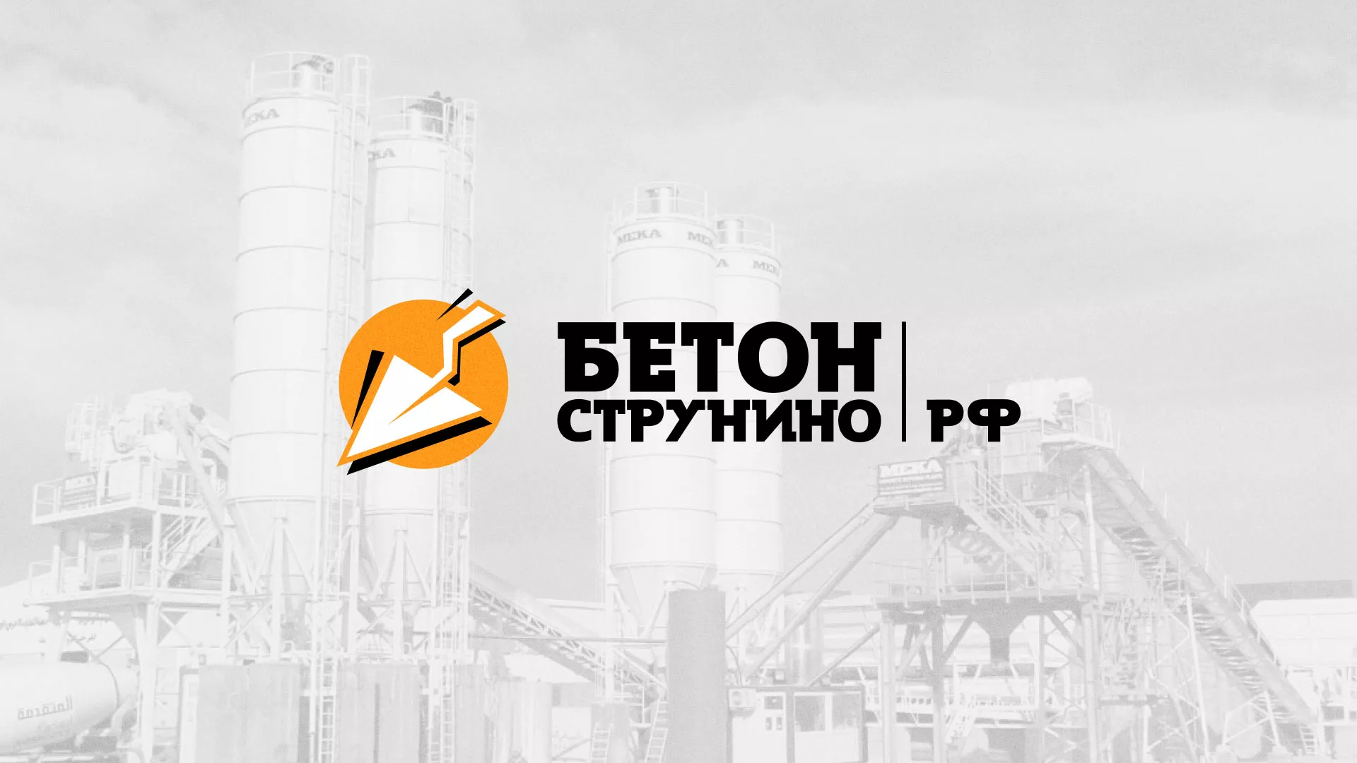 Разработка логотипа для бетонного завода в Шахтёрске
